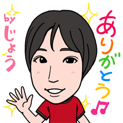 [LINEスタンプ] 2021 0206 じょう