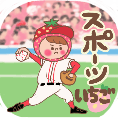 [LINEスタンプ] いちごからあなたへ  スポーツ編