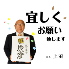 [LINEスタンプ] 私が社長です