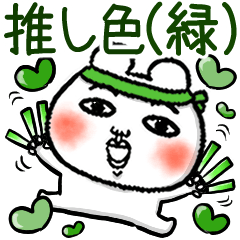 [LINEスタンプ] 緑の推しが好きすぎて辛い【くま田くまお】の画像（メイン）
