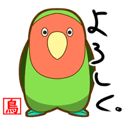 [LINEスタンプ] コザクラインコのケンゾー