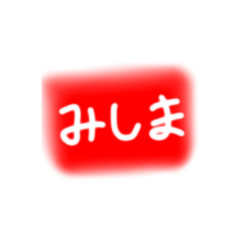[LINEスタンプ] みしてぃースタンプ