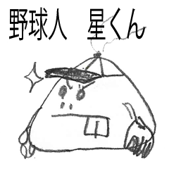 [LINEスタンプ] 野球人 星くん