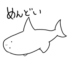 [LINEスタンプ] めんどくさがりな白いサメ