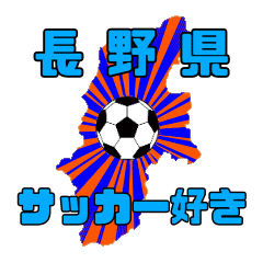 [LINEスタンプ] サッカー好きの長野県民のためのスタンプ