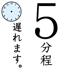 [LINEスタンプ] 5分遅れます スタンプ