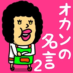 [LINEスタンプ] オカンの名言(迷言)2♡