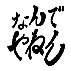 [LINEスタンプ] ツッコミ 文字のみ