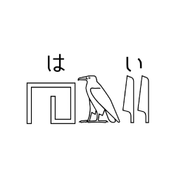 [LINEスタンプ] ヒエログリフで会話