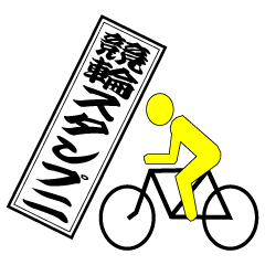 [LINEスタンプ] 競輪スタンプ パート2