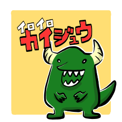 [LINEスタンプ] いろいろかいじゅう