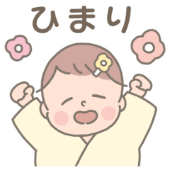 [LINEスタンプ] ベビーひまりちゃんスタンプ  '◡'