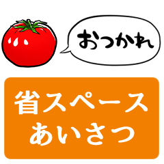 [LINEスタンプ] 【省スペース】しゃべるトマト