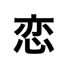 [LINEスタンプ] 素敵な日本語漢字