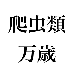 [LINEスタンプ] 爬虫類の世界