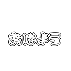[LINEスタンプ] [よく使う言葉]シンプルスタンプ