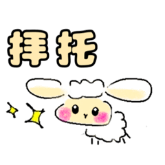 [LINEスタンプ] 羊羊的日常（中文）