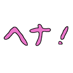 [LINEスタンプ] 意識低いスタンプ1