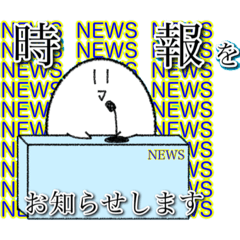 [LINEスタンプ] 未確認生命体しろたん番外編 時報セレクト