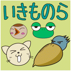 [LINEスタンプ] いきものら