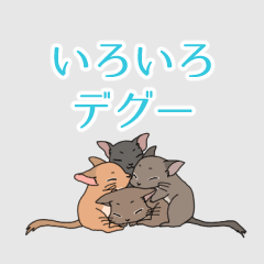 [LINEスタンプ] いろいろデグー