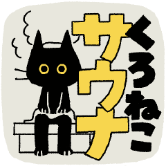 [LINEスタンプ] くろねこサウナ