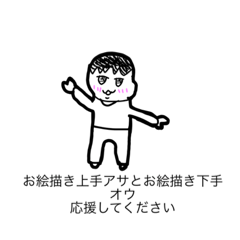 [LINEスタンプ] 絵上手アサと絵下手オウスタンプ