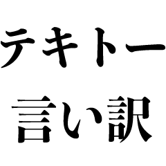 [LINEスタンプ] テキトーな断り方【言い訳・断る・ネタ】