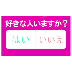 [LINEスタンプ] 好きな人へ送りたい究極の質問