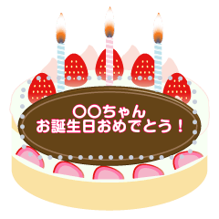 [LINEスタンプ] お誕生日 ケーキメッセージスタンプ！ #1