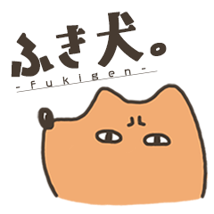 [LINEスタンプ] ふき犬。