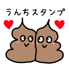 [LINEスタンプ] ゆるうんちスタンプ