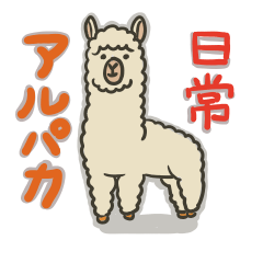 [LINEスタンプ] かわいい★もこもこ★アルパカ