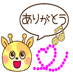 [LINEスタンプ] キリン♡動くスタンプ