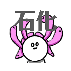 [LINEスタンプ] うさ丸様のスタンプ2！