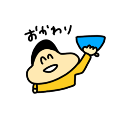 [LINEスタンプ] おかわり-スタンプ