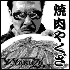 [LINEスタンプ] 焼肉ヤクザ
