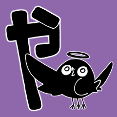 [LINEスタンプ] 「や」から始まるヤタガラス