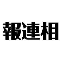 [LINEスタンプ] 漢字オリジナルのスタンプ