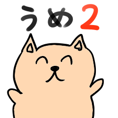 [LINEスタンプ] イヌのうめスタンプ2