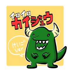 [LINEスタンプ] いろいろかいじゅう けいごver.