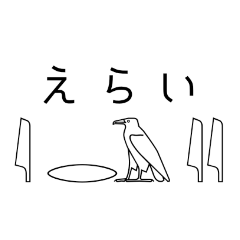 [LINEスタンプ] ヒエログリフで会話2