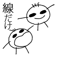 [LINEスタンプ] ホントに線だけです『1』