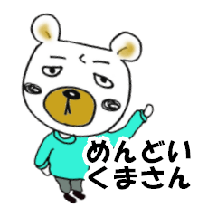 [LINEスタンプ] めんどいくまさん