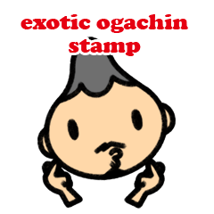 [LINEスタンプ] エキゾチック オガチン スタンプ