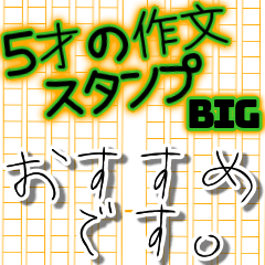 [LINEスタンプ] 【BIG】5才の作文スタンプ