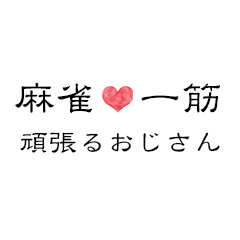 [LINEスタンプ] 麻雀一筋