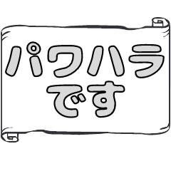 [LINEスタンプ] 全てのハラスメント ここにあり