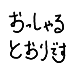 [LINEスタンプ] はいと言う返事の手書き文字