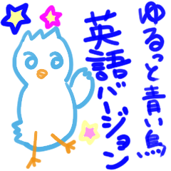 [LINEスタンプ] ゆるゆる青い鳥英語バージョン